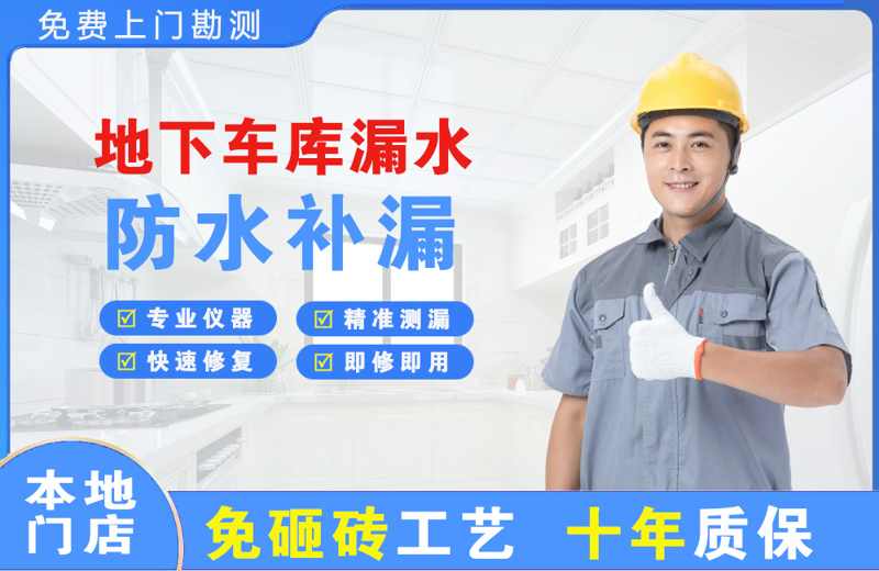 甘德地下车库漏水维修